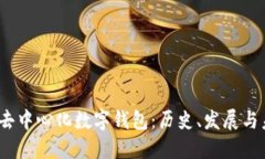  最早的去中心化数字钱包