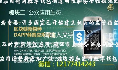 baioti2023年最新数字钱包下载码大揭秘：提升支付效率的最佳选择/baioti

数字钱包, 下载码, 在线支付, 移动支付/guanjianci

数字钱包的概念与发展
在当今快速发展的数字经济时代，数字钱包作为一种在线支付工具，正在逐渐取代传统的现金交易方式。数字钱包可以帮助用户在智能手机、平板电脑等设备上便捷地管理资金，进行在线购物、转账、支付等操作。其核心功能不仅实现了支付的便利性，同时也提升了消费者的安全感和便捷感。
数字钱包的概念并非新生事物。早在20世纪90年代，互联网的兴起就为这个概念的萌芽创造了条件。随着技术的不断更新与发展，尤其是移动支付、区块链技术的成熟，数字钱包的功能不断丰富，现在的数字钱包不仅支持日常消费支付，还可以进行投资、理财等多元化的金融服务。

为什么选择数字钱包？
数字钱包的优势非常明显。首先，支付过程极其简便，消费者只需在手机上完成操作，避免了携带现金或银行卡的不便。其次，数字钱包通常具有良好的安全性，采用诸如指纹识别、面部识别等多重身份验证方式，确保交易过程的安全。此外，数字钱包还可以追踪用户的消费记录，使用户能够更好地管理预算和开支。
另外，数字钱包的优惠活动也吸引了不少用户。许多商家为鼓励消费者使用数字钱包支付，推出了相应的折扣和返利活动，从而让用户在享受便利的同时也能节省开支。与此同时，数字钱包还支持多种货币的兑换，满足了国际旅行者的支付需求。

数字钱包下载码的获取途径
获取数字钱包的下载码非常简单，通常可以通过多种渠道获取。首先，用户可以直接访问手机应用商店（如苹果App Store、安卓Google Play等）搜索相关数字钱包应用，下载后即可获得使用权限。其次，许多数字钱包平台会通过官网、社交媒体等渠道发布下载码，用户只需按照指引进行操作即可完成下载。此外，一些购物网站或活动现场也会发放专属的下载码，吸引用户下载并使用。
在获取下载码时，用户需要注意下载源的安全性，选择官方渠道下载，以免遭遇盗版或恶意软件。同时，关注应用的更新与维护也是非常重要的，可以使用户在享受最新功能的同时保障账户安全。

数字钱包的应用场景
数字钱包的应用场景非常广泛，覆盖了生活的方方面面。首先，在日常购物中，消费者可以直接使用数字钱包进行扫码支付，极大地提高了支付效率。其次，在餐饮业，许多餐厅和咖啡馆支持顾客使用数字钱包支付账单，省去了找零的麻烦。
此外，数字钱包在旅途中也方便了许多旅客。国际旅行者可以通过数字钱包轻松进行货币转换，避免了携带大量现金带来的安全隐患。在在线购物方面，数字钱包也成为许多电商平台的首选支付方式，用户可以快速完成订单，节省了结账的时间。
在商业领域，数字钱包的应用同样不可或缺。很多企业使用数字钱包进行员工薪资的发放，快速方便，又能降低传统银行转账所需的手续费。同时，数字钱包的使用也促进了企业与消费者之间的紧密联系，提升了客户满意度与品牌忠诚度。

数字钱包的安全性解析
安全性是消费者在选择数字钱包时最看重的因素之一。为了保障用户的资金安全，大部分数字钱包服务提供商采用了多重安全验证机制。例如，高级加密技术、双因素身份验证等，可以有效阻止未授权的访问和交易。用户的账户信息、交易内容等数据也会被严格加密，避免数据泄露的风险。
数字钱包不仅在账户安全方面不断革新，在客户服务上也同样注重。用户若遇到任何问题，绝大多数数字钱包平台都有客服系统，提供实时在线咨询服务，帮助用户解决各种使用中的疑难杂症。此外，针对异常交易，数字钱包也会及时报警，采取必要的措施以保障用户资金的安全。

相关问题探讨

h41. 如何选择合适的数字钱包？/h4
选择合适的数字钱包是每位用户都需认真思考的问题。首先，应考虑钱包的安全性。用户应选择那些拥有良好安全记录并采取多重加密技术的钱包。此外，钱包的易用性也是重要因素。体验良好的用户界面和操作流程将使用户的支付行为更为顺畅。同时，关注钱包支持的功能、货币种类、费用结构等信息，有助于做出最符合个人需求的选择。

h42. 数字钱包和传统支付方式的对比/h4
数字钱包的出现使得支付方式更加多样化，与传统支付方式（如现金、信用卡等）相比，数字钱包在便利性和安全性上都具备显著优势。传统支付方式通常需要实体接触，而数字钱包却可以通过手机等移动设备完成。此外，数字钱包在优秀的用户体验、全面的消费记录与数据分析等方面都优于传统方式，能够使用户更为智能地管理财务。

h43. 数字钱包市场的未来发展趋势/h4
根据市场研究和技术趋势，数字钱包行业将持续快速发展。首先，随着5G技术的普及，数字钱包的响应速度和稳定性将显著提升，进一步改善用户体验。其次，区块链技术的应用将为数字钱包的透明性和安全性提供更多保障。同时，人工智能（AI）将在数字钱包的智能化服务上发挥更大作用，包括个性化推荐、风险监测等功能，将会吸引更多用户的青睐。

h44. 数字钱包的政策及监管问题/h4
数字钱包作为一种新兴的金融服务，受到各国政府的关注与监管。政策法规的制定将直接影响数字钱包的发展。因此，了解不同国家或地区对数字钱包的相关政策显得尤为重要。许多国家已开始建立相关的监管框架，以保护消费者利益，同时促进这一行业的健康有序发展。有效的监管能够避免数字钱包的潜在风险，实现良性循环。

h45. 数字钱包的使用风险及如何规避/h4
虽然数字钱包给我们带来了许多便利，但在使用过程中也潜藏着一些风险。首先，用户需警惕网络欺诈，谨慎输入个人信息，避免点击不明链接或下载不明应用程序。其次，及时更新钱包应用，确保自身财务信息的安全。此外，设置强密码，开启双因素认证，都是防止账户被盗的有效措施。确保定期检查账户交易记录，发现异常及时处理，才能最大限度降低风险。

总结而言，数字钱包已经成为现代生活中不可或缺的一部分，凭借其便捷性和安全性，赢得了越来越多用户的青睐。随着技术的不断进步，数字钱包的功能将会更加完善，应用场景将更加广泛。在选择和使用数字钱包时，用户应保持警觉，以确保其财务安全，真正享受数字钱包带来的便利与好处。