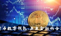 史行货币数字钱包：未来