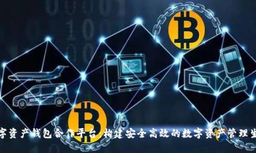 数字资产钱包合作平台：构建安全高效的数字资产管理生态