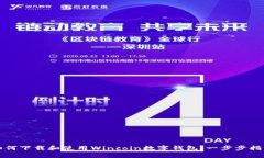 如何下载和使用Wincoin数字
