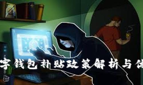 深圳数字钱包补贴政策解析与优势分析