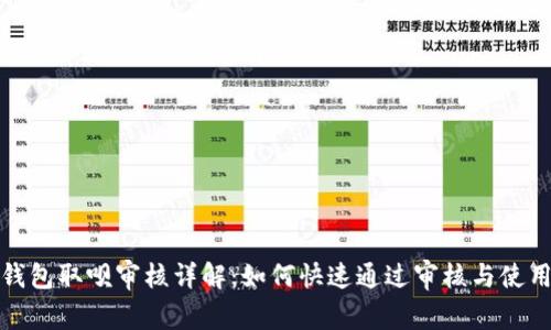 数字钱包取呗审核详解：如何快速通过审核与使用技巧