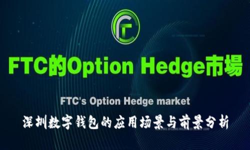 深圳数字钱包的应用场景与前景分析