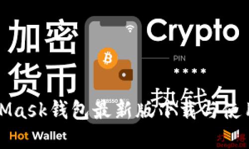 MetaMask钱包最新版下载与使用详解