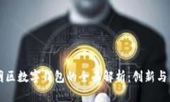 深圳光明区数字钱包的全