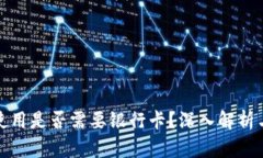 数字钱包使用是否需要银