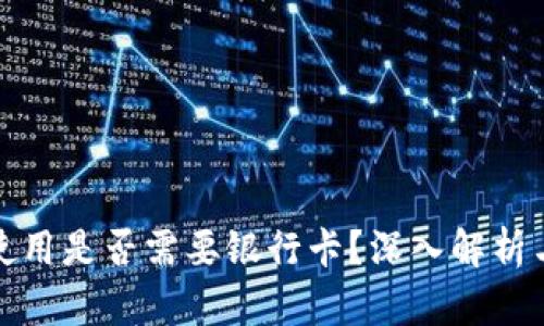 数字钱包使用是否需要银行卡？深入解析与应用场景