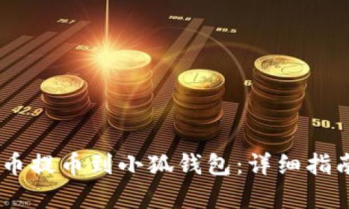 如何将CORE币提币到小狐钱包：详细指南与步骤解析