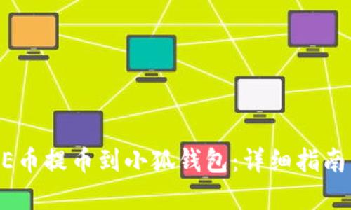 如何将CORE币提币到小狐钱包：详细指南与步骤解析