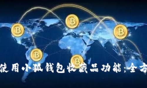 : 如何使用小狐钱包收藏品功能：全方位指南