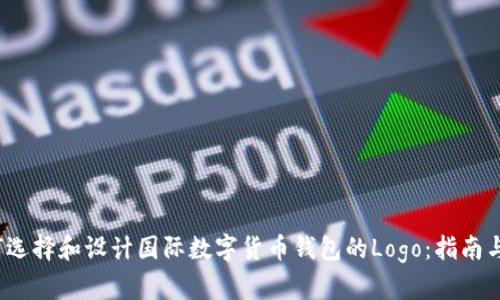  如何选择和设计国际数字货币钱包的Logo：指南与实例