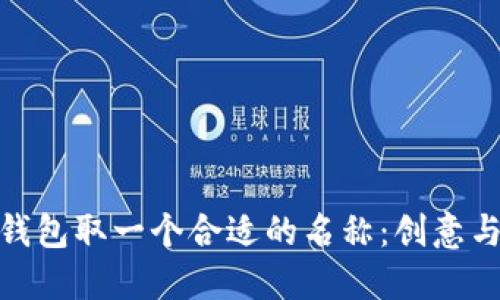 如何给数字钱包取一个合适的名称：创意与实用的结合