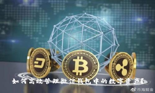如何高效管理微信钱包中的数字资产？