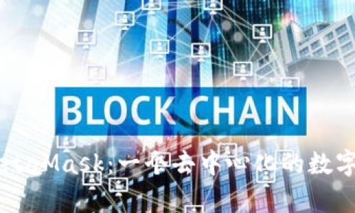 深度解析MetaMask：一个去中心化的数字钱包与平台