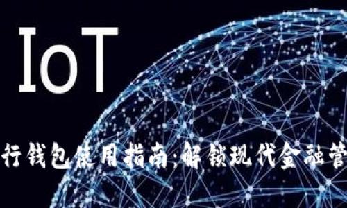 企业数字银行钱包使用指南：解锁现代金融管理的新方式