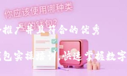 思考一个适合推广并且符合的优秀

实用区块链钱包实操培训，快速掌握数字资产管理技能