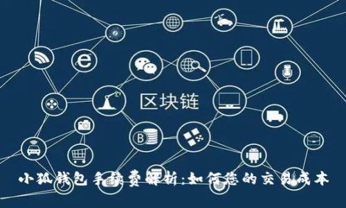 小狐钱包手续费解析：如何您的交易成本