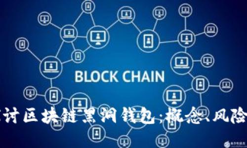 深入探讨区块链黑洞钱包：概念、风险与未来