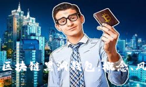 深入探讨区块链黑洞钱包：概念、风险与未来