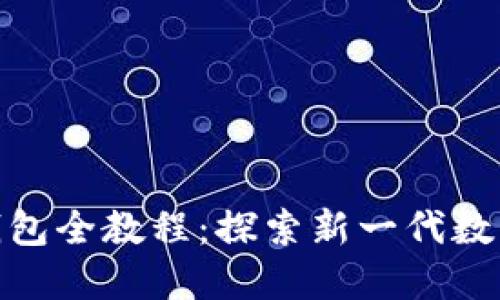 酷儿提成到小狐钱包全教程：探索新一代数字钱包的便捷之道