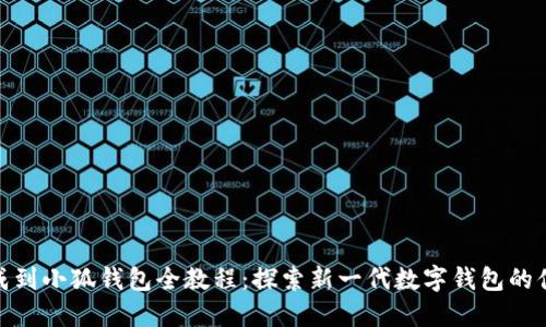酷儿提成到小狐钱包全教程：探索新一代数字钱包的便捷之道