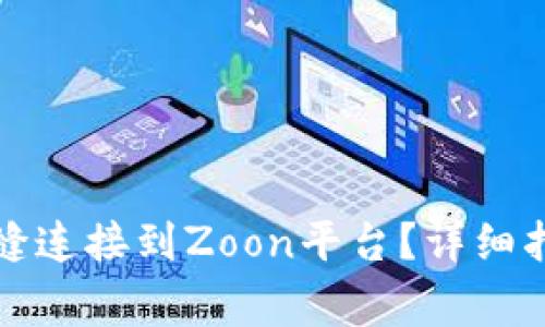 如何将小狐钱包无缝连接到Zoon平台？详细指南与常见问题解答