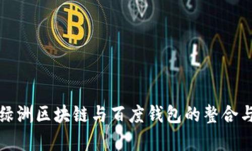 全面解析绿洲区块链与百度钱包的整合与应用前景