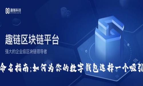 数字钱包命名指南：如何为你的数字钱包选择一个吸引人的名字