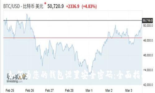 如何为您的钱包设置安全密码：全面指南