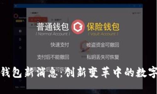 谷歌数字钱包新消息：创新变革中的数字支付生态