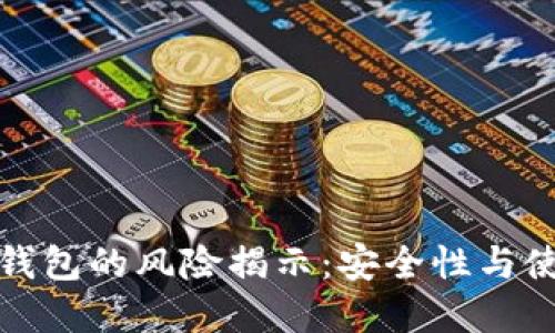 数字冷钱包的风险揭示：安全性与使用指南