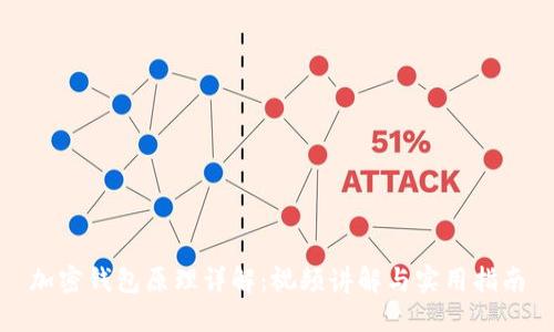 加密钱包原理详解：视频讲解与实用指南