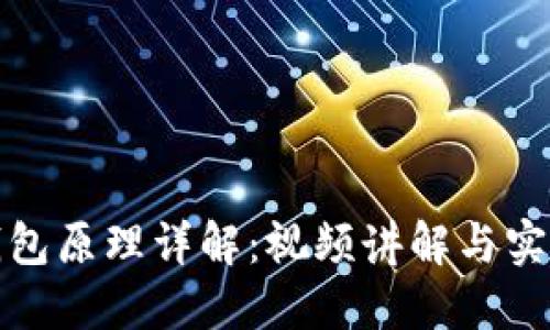 加密钱包原理详解：视频讲解与实用指南