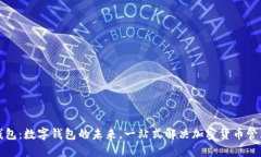 小狐钱包：数字钱包的未