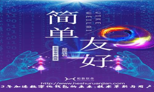 2023年加速数字化钱包的未来：技术革新与用户体验