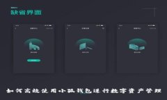 如何高效使用小狐钱包进