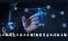 为什么小狐钱包不显示余