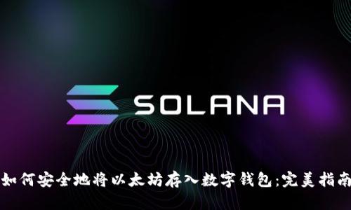 如何安全地将以太坊存入数字钱包：完美指南