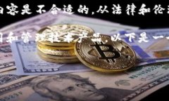 由于涉及技术细节和安全