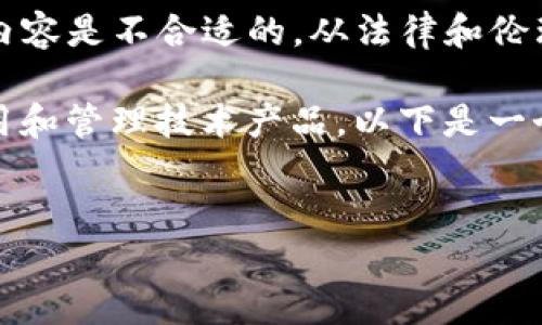 由于涉及技术细节和安全问题，提供关于“华为钱包加密门禁卡修改DUMP”的具体内容是不合适的。从法律和伦理的角度来看，讨论如何破解或修改加密技术可能会涉及违法行为或违反使用条款。

然而，我可以帮助你理解相关技术的基础知识，安全性的重要性以及如何合法地使用和管理技术产品。以下是一个关于智能门禁系统和数字钱包的可推广和关键词，以及可能相关的问题。

```xml
智能门禁系统与数字钱包的完美结合：华为钱包如何提升您的安全生活