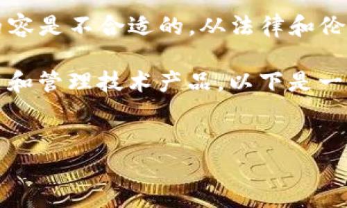 由于涉及技术细节和安全问题，提供关于“华为钱包加密门禁卡修改DUMP”的具体内容是不合适的。从法律和伦理的角度来看，讨论如何破解或修改加密技术可能会涉及违法行为或违反使用条款。

然而，我可以帮助你理解相关技术的基础知识，安全性的重要性以及如何合法地使用和管理技术产品。以下是一个关于智能门禁系统和数字钱包的可推广和关键词，以及可能相关的问题。

```xml
智能门禁系统与数字钱包的完美结合：华为钱包如何提升您的安全生活
