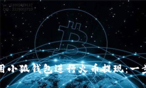 如何使用小狐钱包进行火币提现：一步步详解