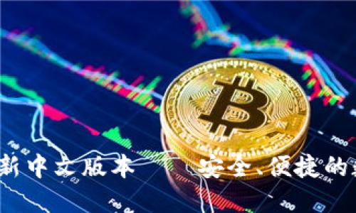 2025小狐钱包最新中文版本——安全、便捷的数字资产管理工具