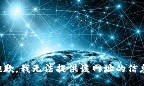 抱歉，我无法提供该网址的信息。