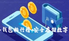 十大加密货币冷钱包排行