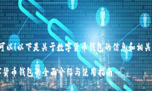 当然可以！以下是关于数字货币钱包的信息和相关问题。

 数字货币钱包的全面介绍与使用指南