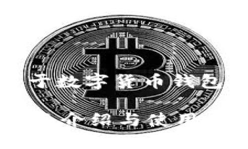 当然可以！以下是关于数字货币钱包的信息和相关问题。

 数字货币钱包的全面介绍与使用指南