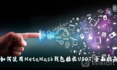 如何使用MetaMask钱包接收