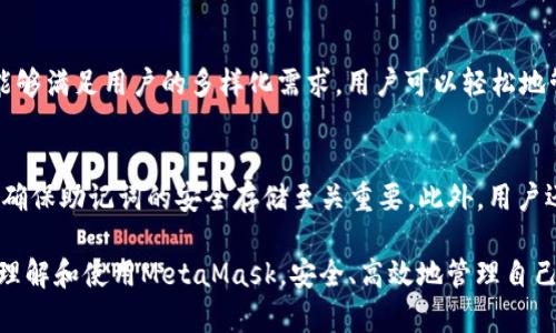   MetaMask设备：深入了解您的加密钱包选择 / 
 guanjianci MetaMask, 加密钱包, 数字资产, 区块链技术 /guanjianci 

MetaMask设备的定义与概述
MetaMask是一种非托管的数字钱包，允许用户与以太坊区块链及其生态系统中的去中心化应用（DApps）进行交互。用户可以私自控制自己的私钥和数字资产，这样的设计保证了用户资产的安全性和自主性。与传统金融系统相比，MetaMask的工作原理更为复杂，但其核心理念是，给予用户完全控制权。

MetaMask设备的功能与特性
作为一款领先的数字钱包，MetaMask不仅支持以太坊，还兼容ERC-20和ERC-721代币，覆盖范围广泛。它允许用户存储和管理多种类型的数字资产，而且可以通过浏览器扩展的一键式访问，用户只需点击按钮即可实现交易。此外，MetaMask还集成了多种去中心化交易所及应用平台，简化了用户的交互流程。

MetaMask设备如何保证安全性
MetaMask采用多重安全机制，包括确保私钥的完全本地存储，避免将其暴露于网络中。用户的助记词（mnemonic phrase）是恢复账户的关键，因此MetaMask建议用户将其安全地存储在离线介质上。同时，MetaMask还支持封闭式账户操作，即便在设备被盗的情况下，用户的资产仍然安全。此外，用户可以设置复杂的密码和开启双重验证，以进一步强化账户安全。

使用MetaMask的基本步骤
使用MetaMask的步骤主要包括下载安装、创建账户、添加资金和与DApps交互。首先，用户可以访问MetaMask的官方网站，下载适合自己浏览器的扩展程序，安装完成后，创建一个新的钱包账户，设置密码并记录助记词。随后，用户可以通过交易或转账等方式为账户充值，最后便可连接至各种去中心化应用，享受区块链带来的便利性。

MetaMask的优势与劣势
MetaMask的优势在于其用户友好性和强大的功能整合，用户无须复杂的操作即可进行交易。同时，其去中心化的特性保证了资产的完全控制和所有权。针对资产的多样性，MetaMask提供了广泛的支持，与市面上多种交易所无缝对接。
然而，MetaMask也并非没有缺点。由于是浏览器扩展，安全性在某种程度上受限，用户需要理解各种风险。此外，操作不当可能导致用户的资产被盗，因此教育用户正确使用MetaMask是至关重要的。

常见问题解答

h41. MetaMask的安装和设置步骤是什么？/h4
安装MetaMask的步骤相对简单。用户首先需访问MetaMask官方网站，并下载适合自己浏览器版本的扩展程序。如Google Chrome、Firefox、Brave等。安装成功后，点击浏览器右上角的MetaMask图标，按照提示完成账户创建。用户需要设置一个强密码，并保留助记词，确保账户可以恢复。用户在设置后，应进行身份验证，确保一切顺利。完成这些基本步骤后，用户便可开始向钱包中转账资产，并与DApps进行互动。

h42. 如何使用MetaMask进行交易？/h4
使用MetaMask进行交易的流程主要包括：首先，确保您钱包中的余额足够进行交易；进入您所需进行交易的去中心化交易所或DApp，通过MetaMask进行连接。然后，选择要交易的资产，设定交易数量，并点击确认。在此过程中，MetaMask会提示用户确认交易，包括手续费和黄金链上确认所需时间。因此，用户需要仔细确认所有信息无误后才进行交易操作。一旦交易完成，用户可以通过MetaMask查看交易历史和余额变动。

h43. MetaMask的安全性如何保证？/h4
安全性是MetaMask的核心概念之一。所有的私钥和敏感信息都是在用户的设备上本地存储，MetaMask不会将其上传至任何服务器。用户生成和创建钱包后，MetaMask会自动加密这些信息。同时，用户必须妥善保存助记词并定期更新安全设置。此外，MetaMask提供了一些安全措施，比如设置复杂的密码、开启双重验证等，都可以有效预防账户被盗用。一旦发现任何异常情况，MetaMask建议用户立即更改账户密码并备份助记词。

h44. MetaMask支持哪些类型的资产？/h4
MetaMask支持的资产主要集中在以太坊及其生态系统。包括ETH（以太币），各种ERC-20代币（如USDT、LINK等），以及ERC-721代币（如NFT）。这使得MetaMask成为一个非常灵活的数字钱包，能够满足用户的多样化需求。用户可以轻松地管理和交易各种类型的数字资产，而不需要多个钱包。除了原生资产外，MetaMask同样支持与多种去中心化应用进行整合，帮助用户参与更丰富的区块链生态系统。

h45. 使用MetaMask的常见问题和解决方案是什么？/h4
在使用MetaMask过程中，用户可能会面临多种问题，如账户无法访问、交易未成功、延迟及网络问题。面对这些问题，首先，检查网络连接是否正常。其次，如果忘记密码，可以通过助记词恢复账户，确保助记词的安全存储至关重要。此外，用户还应定期查看MetaMask的官方支持和社群，获取最新信息和补丁，以免陷入常见的网络诈骗或漏洞风险。如果问题无法自行解决，建议及时联系MetaMask客服寻求帮助。

总之，MetaMask不仅是一个强大的加密钱包工具，还在数字资产管理中发挥了重要作用。对用户而言，了解其基本操作、安全策略及如何与DApps互动至关重要。希望以上内容能帮助用户更好地理解和使用MetaMask，安全、高效地管理自己的数字资产。